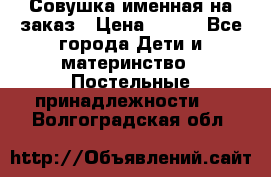 Совушка именная на заказ › Цена ­ 600 - Все города Дети и материнство » Постельные принадлежности   . Волгоградская обл.